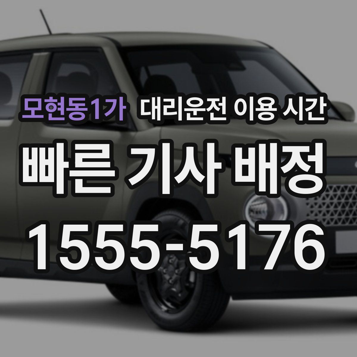 모현동1가 대리운전 이용 시간