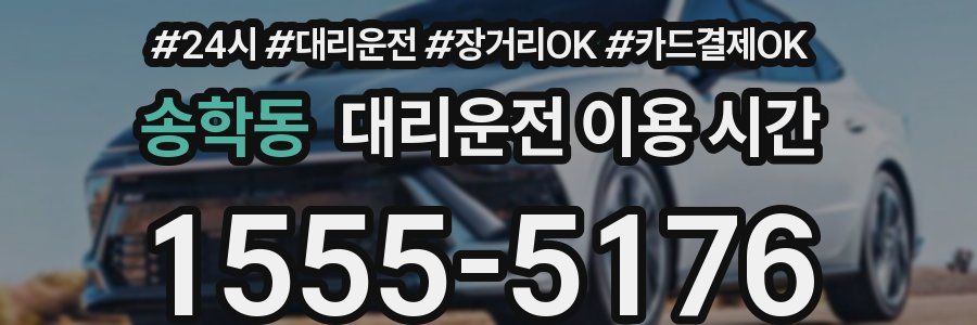 송학동 대리운전 이용 시간