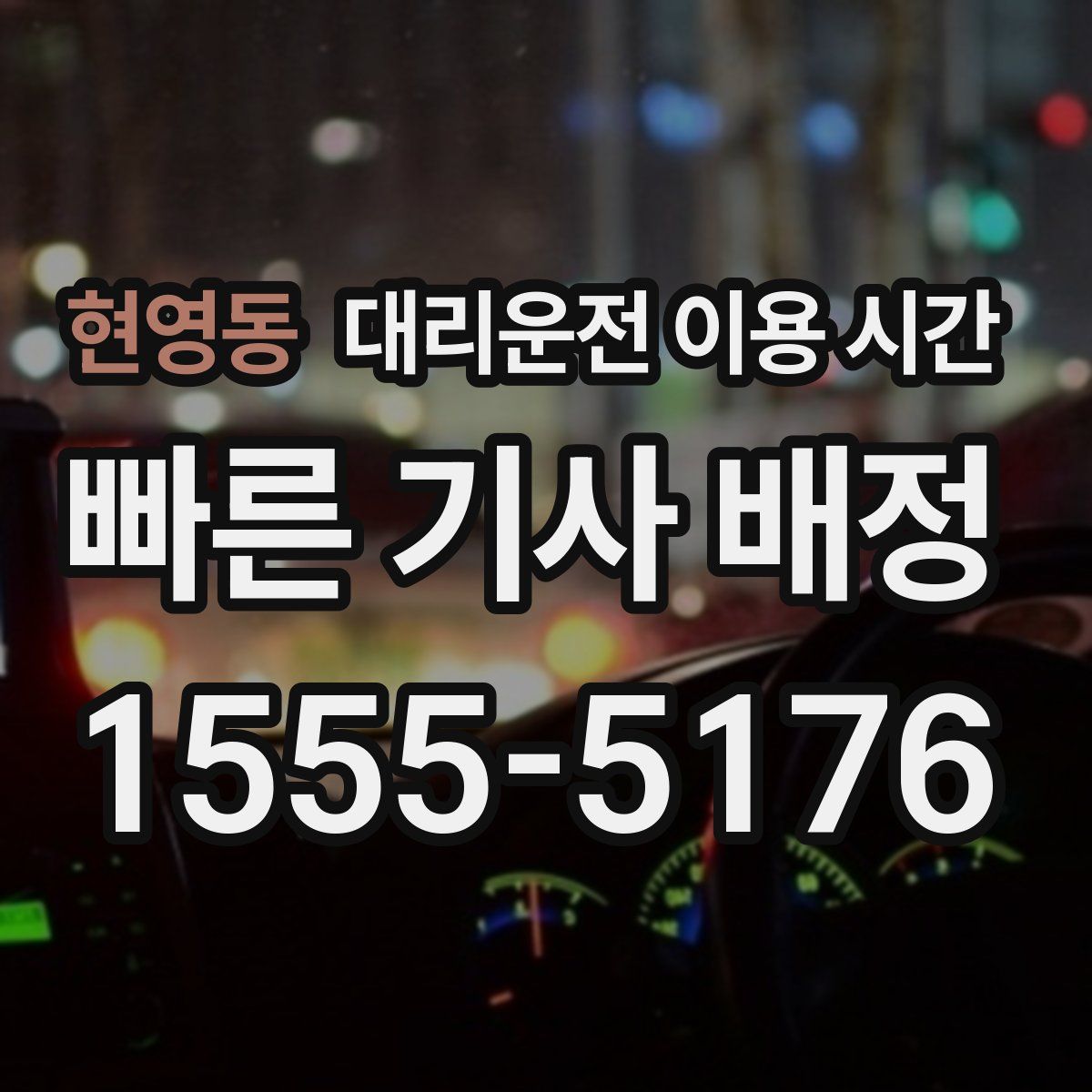현영동 대리운전 이용 시간