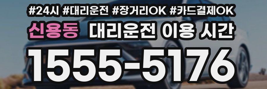 신용동 대리운전 이용 시간