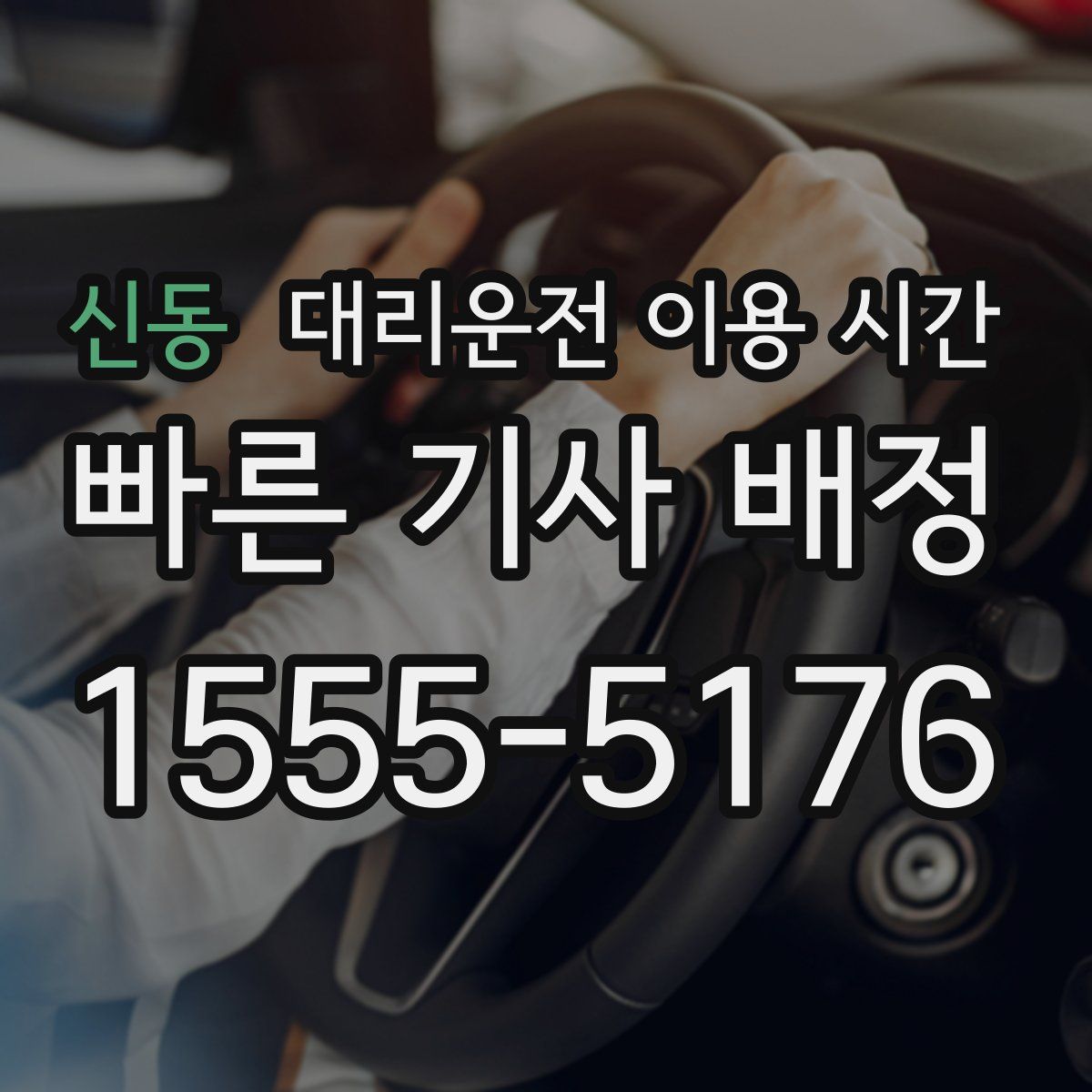 신동 대리운전 이용 시간