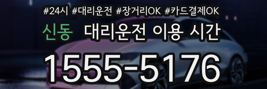 신동 대리운전 이용 시간