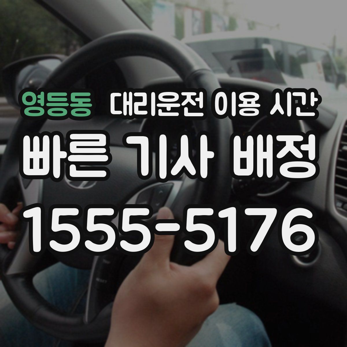영등동 대리운전 이용 시간
