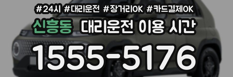 신흥동 대리운전 이용 시간