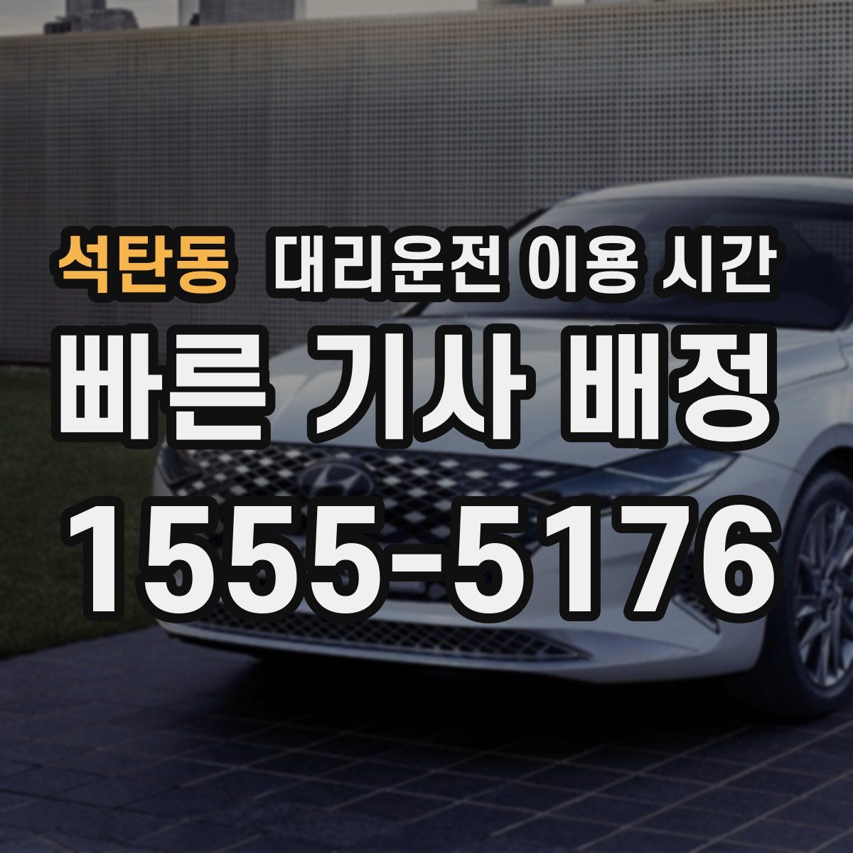 석탄동 대리운전 이용 시간