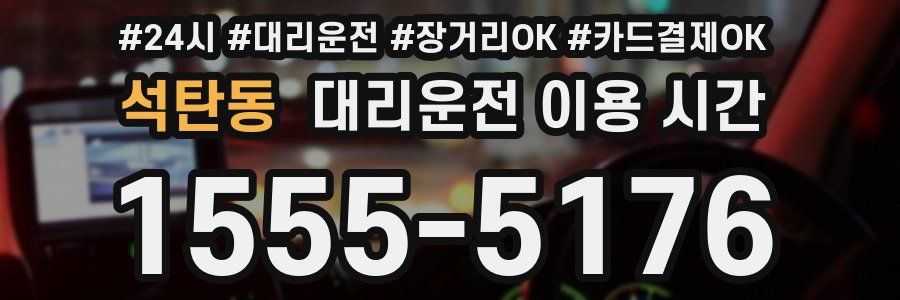 석탄동 대리운전 이용 시간