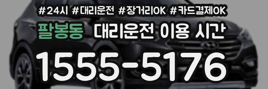 팔봉동 대리운전 이용 시간