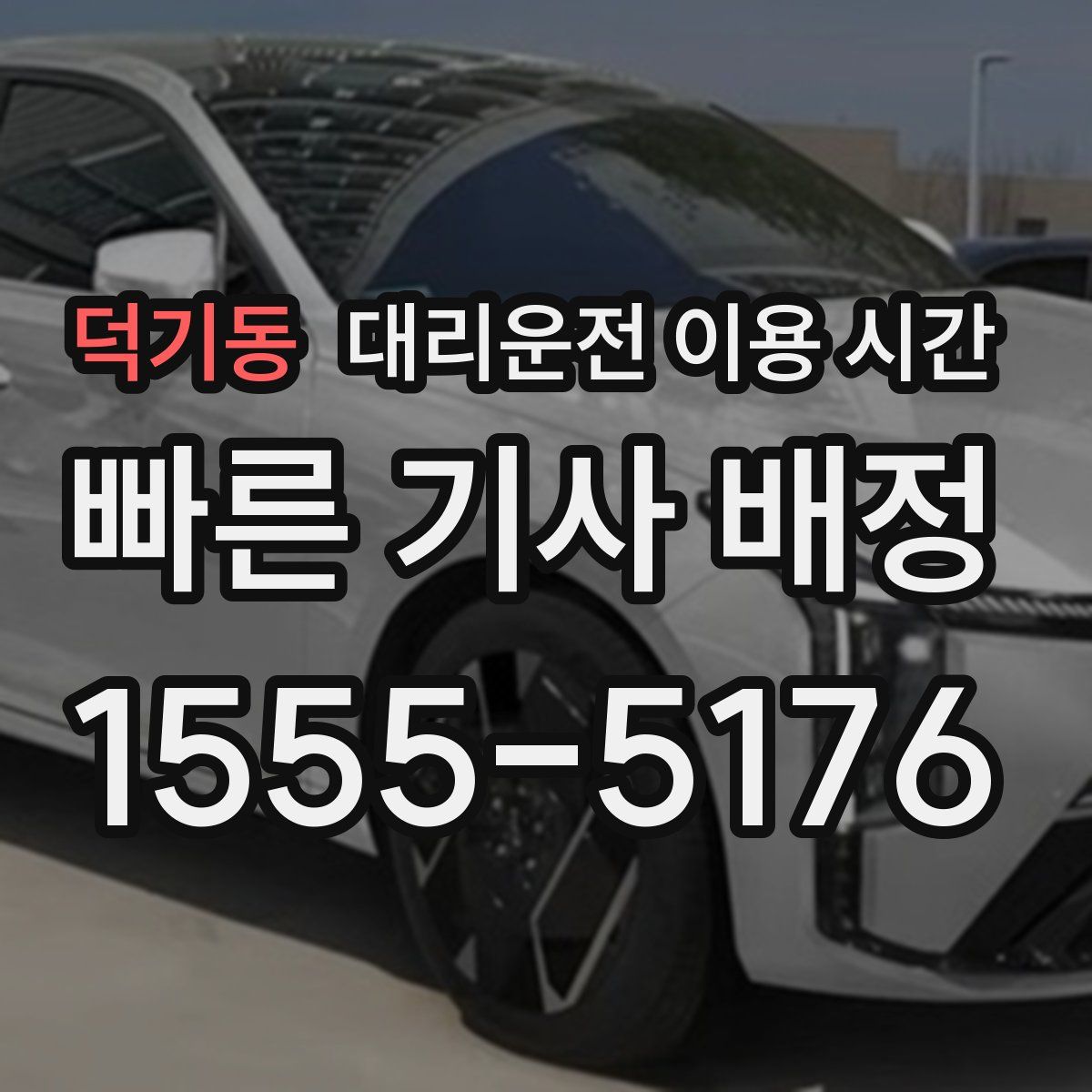 덕기동 대리운전 이용 시간