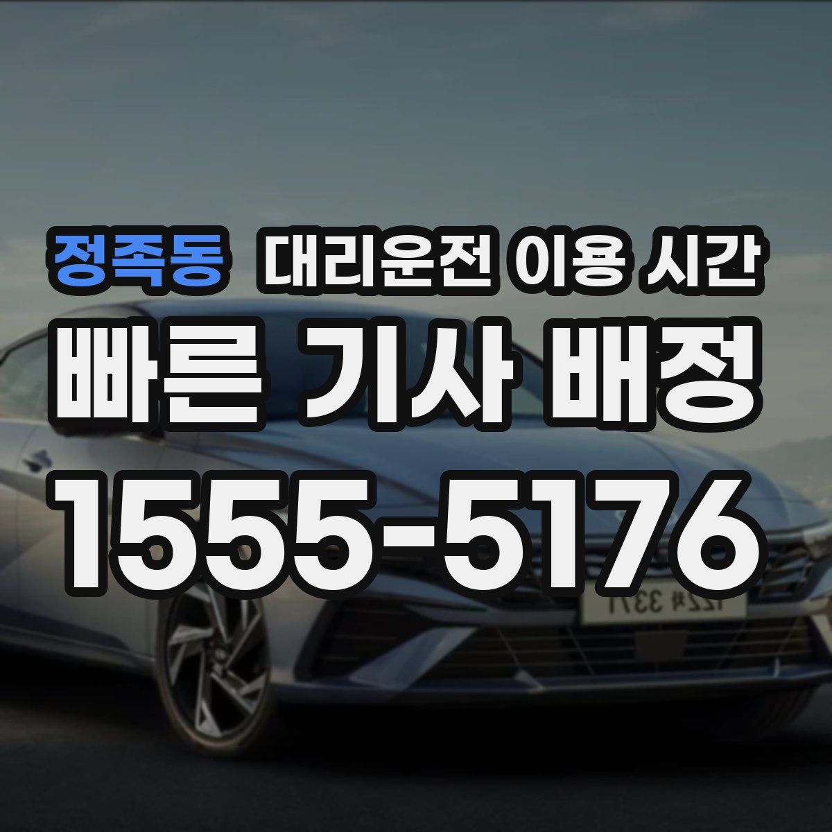 정족동 대리운전 이용 시간