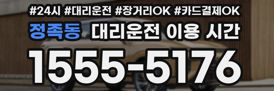 정족동 대리운전 이용 시간