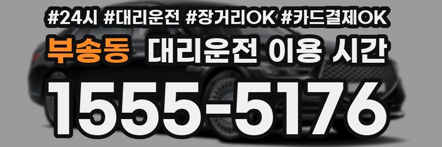 부송동 대리운전 이용 시간