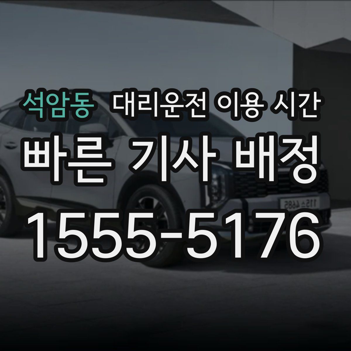 석암동 대리운전 이용 시간
