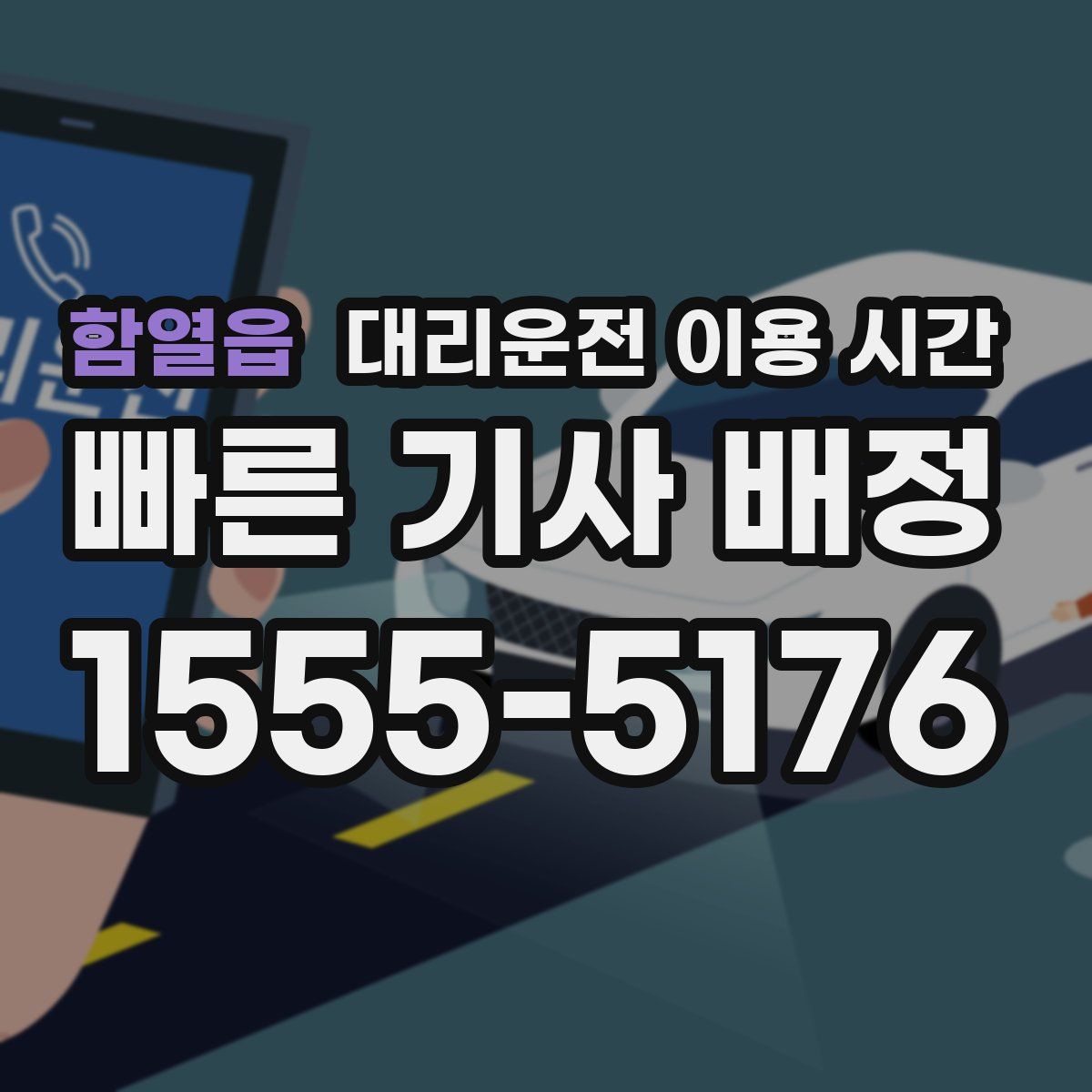 함열읍 대리운전 이용 시간