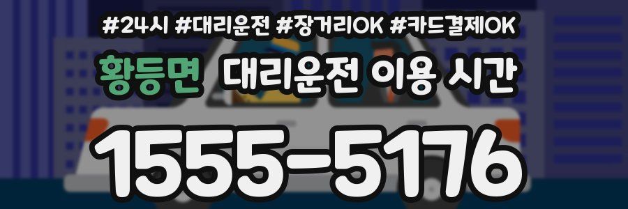 황등면 대리운전 이용 시간