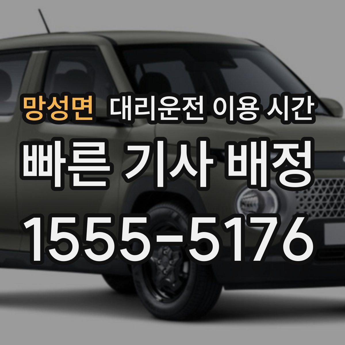 망성면 대리운전 이용 시간 차량 맡기기 전 인수 준비가 쉬운 때