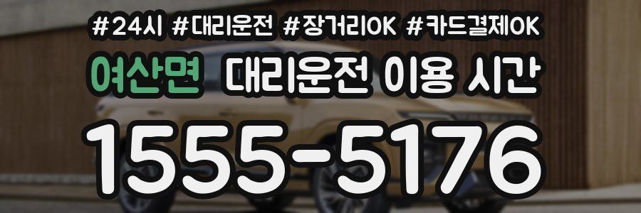 여산면 대리운전 이용 시간