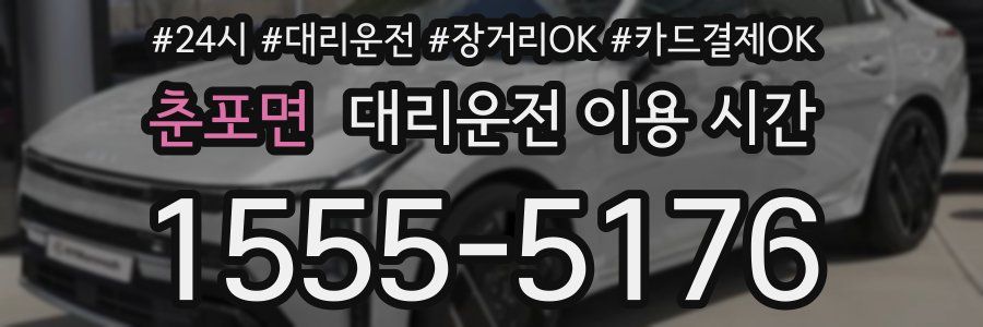 춘포면 대리운전 이용 시간