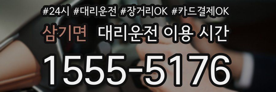 삼기면 대리운전 이용 시간