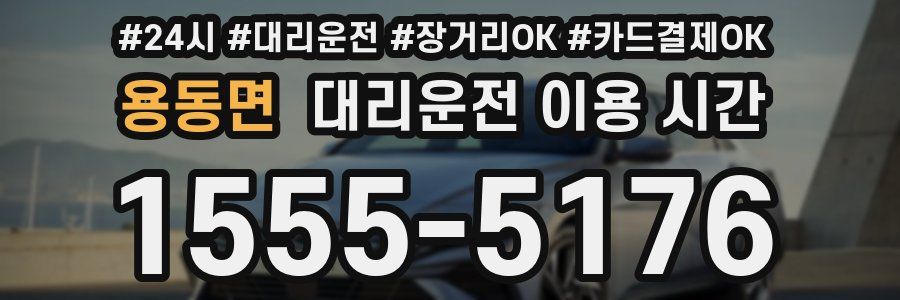 용동면 대리운전 이용 시간