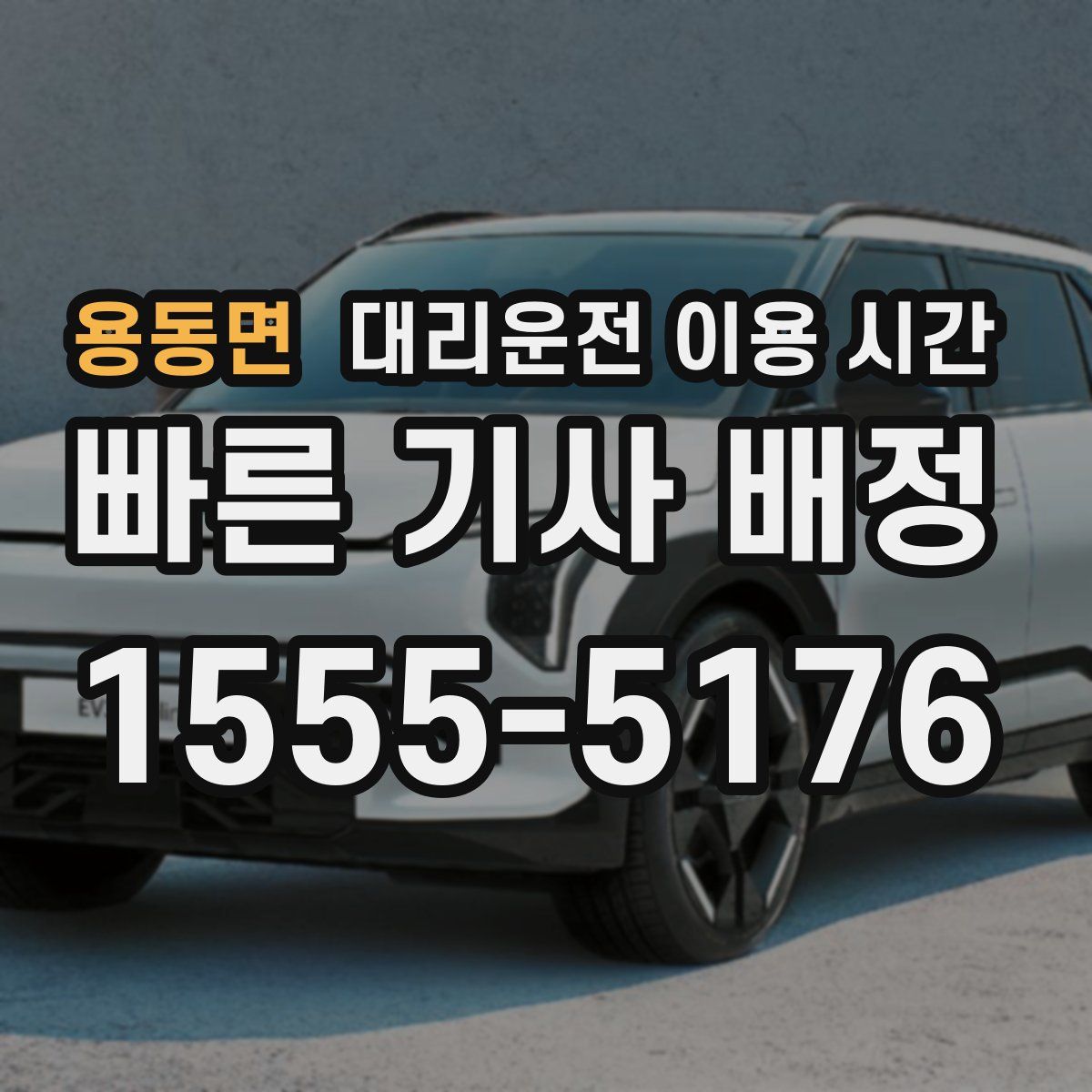 용동면 대리운전 이용 시간