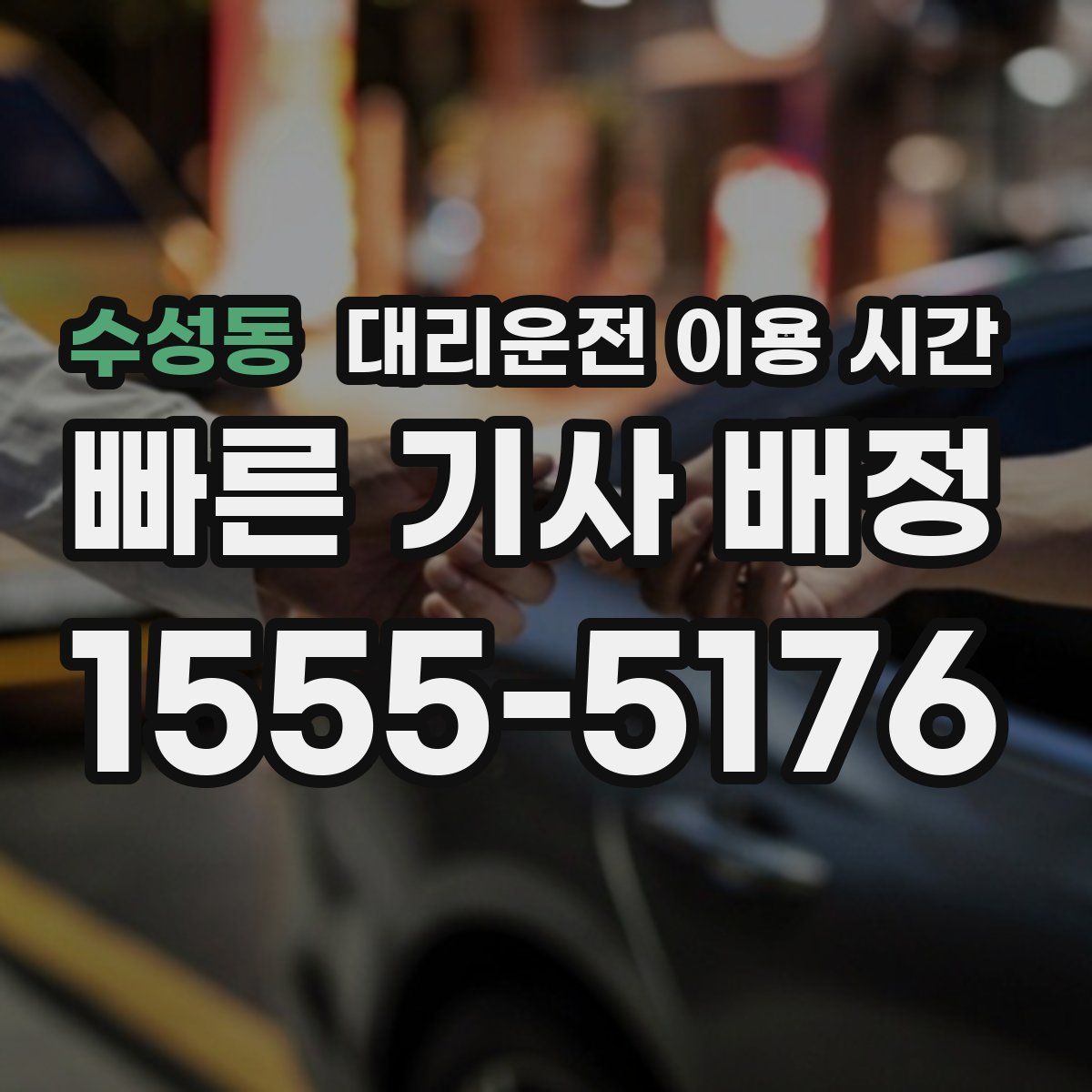 수성동 대리운전 이용 시간