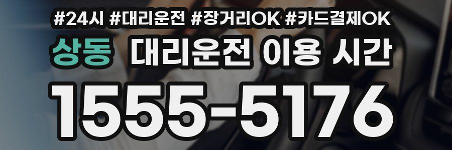 상동 대리운전 이용 시간