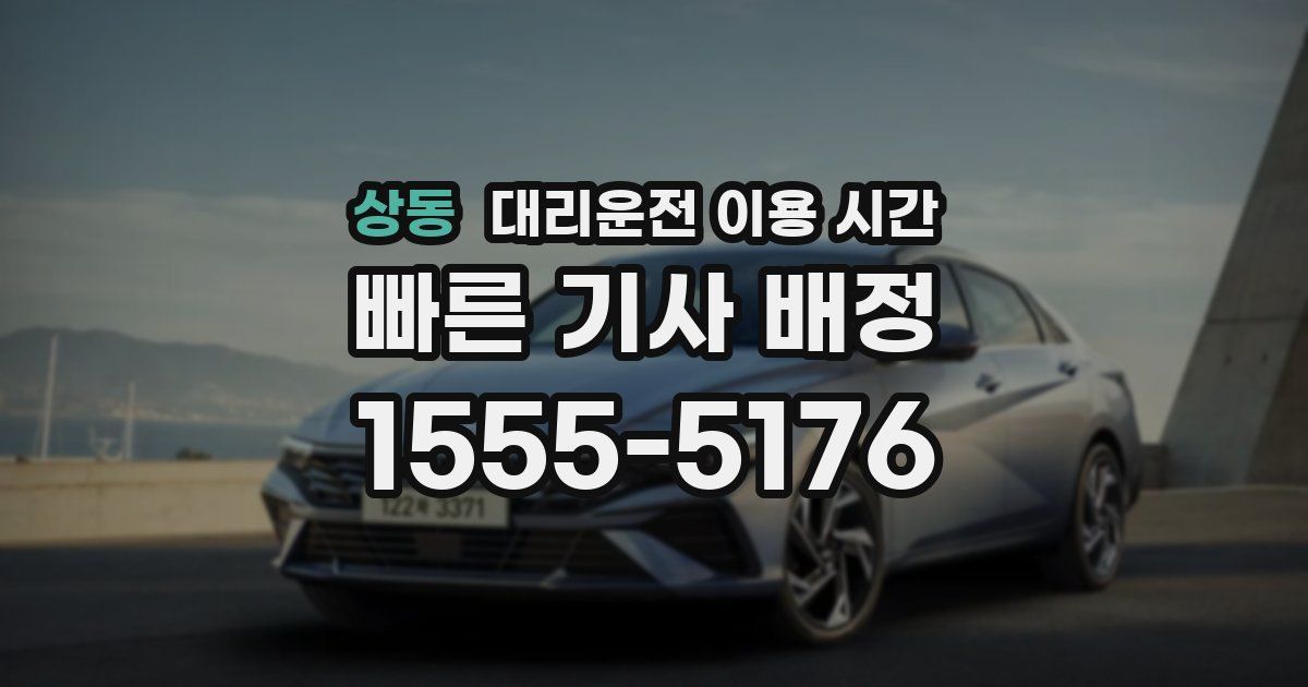 상동 대리운전 이용 시간