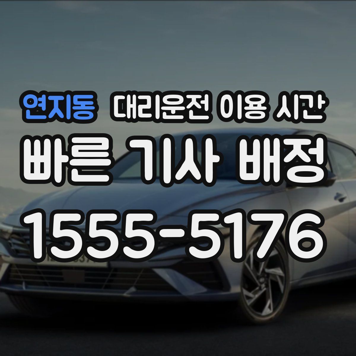 연지동 대리운전 이용 시간