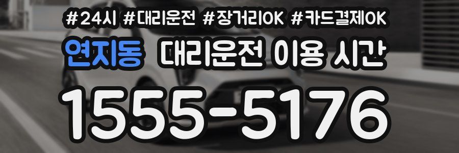 연지동 대리운전 이용 시간