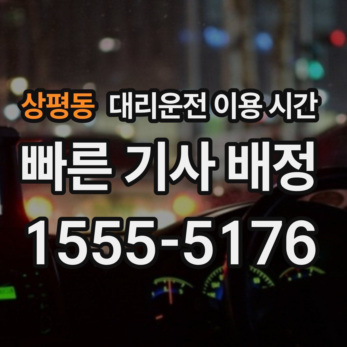 상평동 대리운전 이용 시간