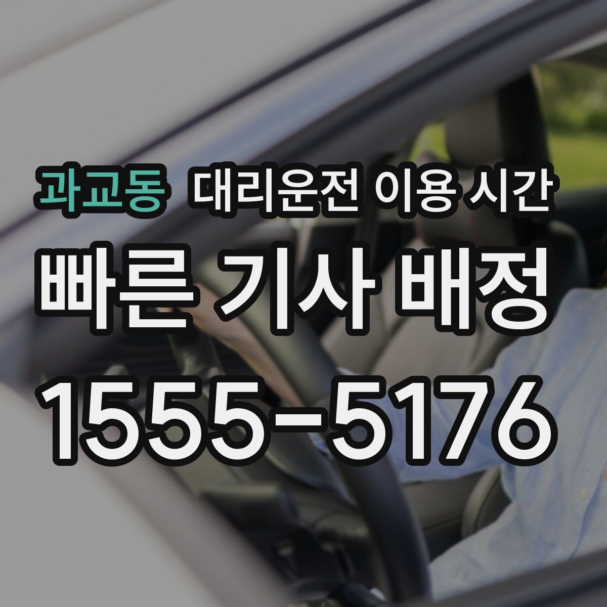 과교동 대리운전 이용 시간