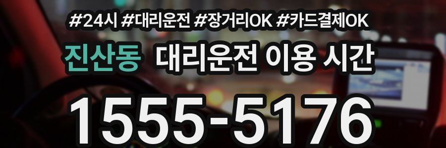 진산동 대리운전 이용 시간