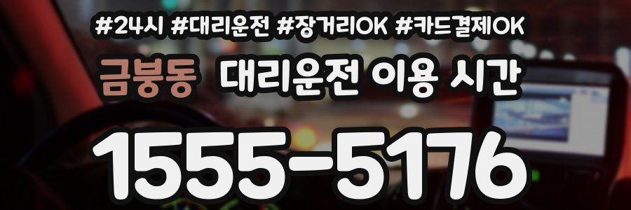 금붕동 대리운전 이용 시간