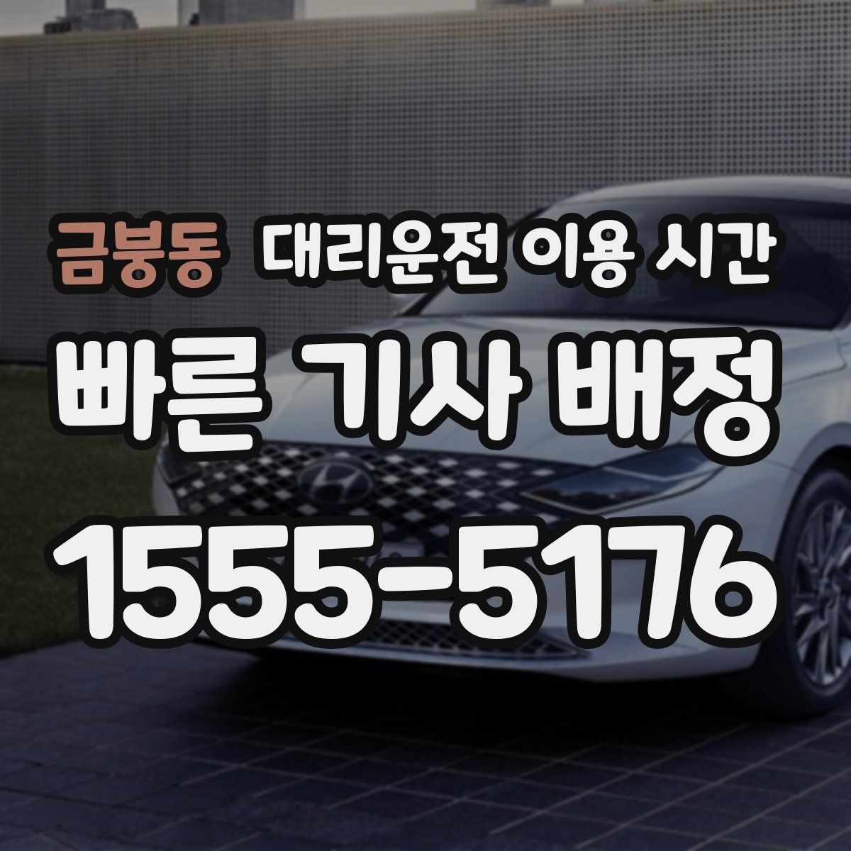 금붕동 대리운전 이용 시간