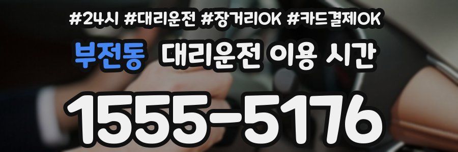 부전동 대리운전 이용 시간