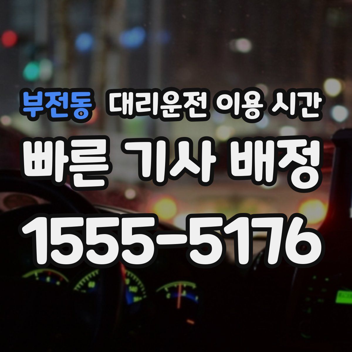 부전동 대리운전 이용 시간