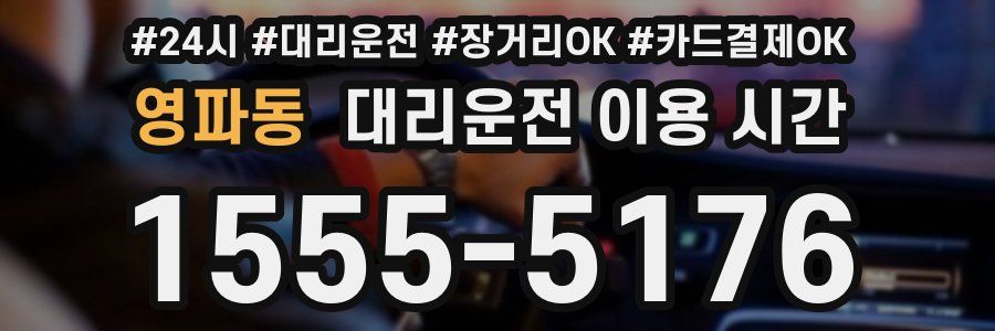 영파동 대리운전 이용 시간