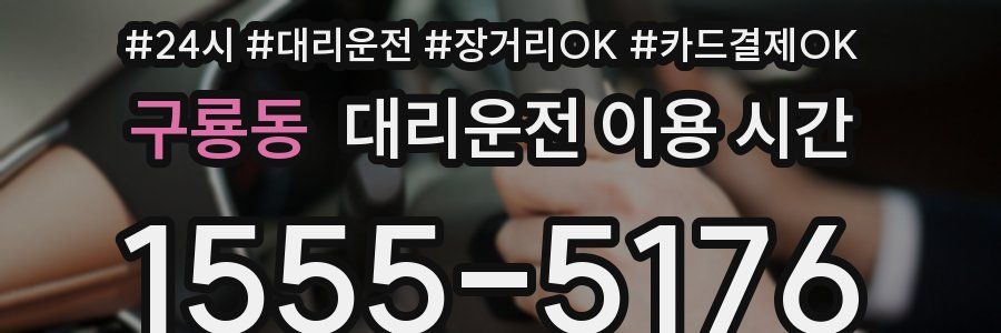 구룡동 대리운전 이용 시간