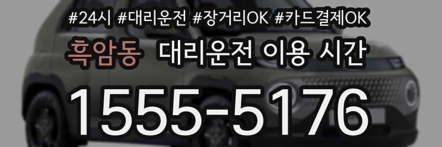 흑암동 대리운전 이용 시간