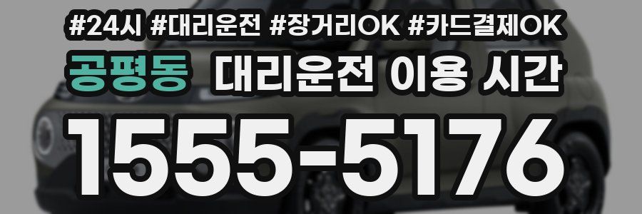 공평동 대리운전 이용 시간