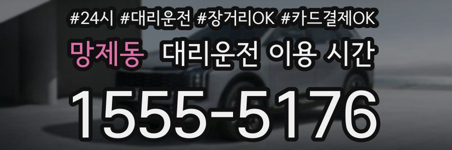 망제동 대리운전 이용 시간