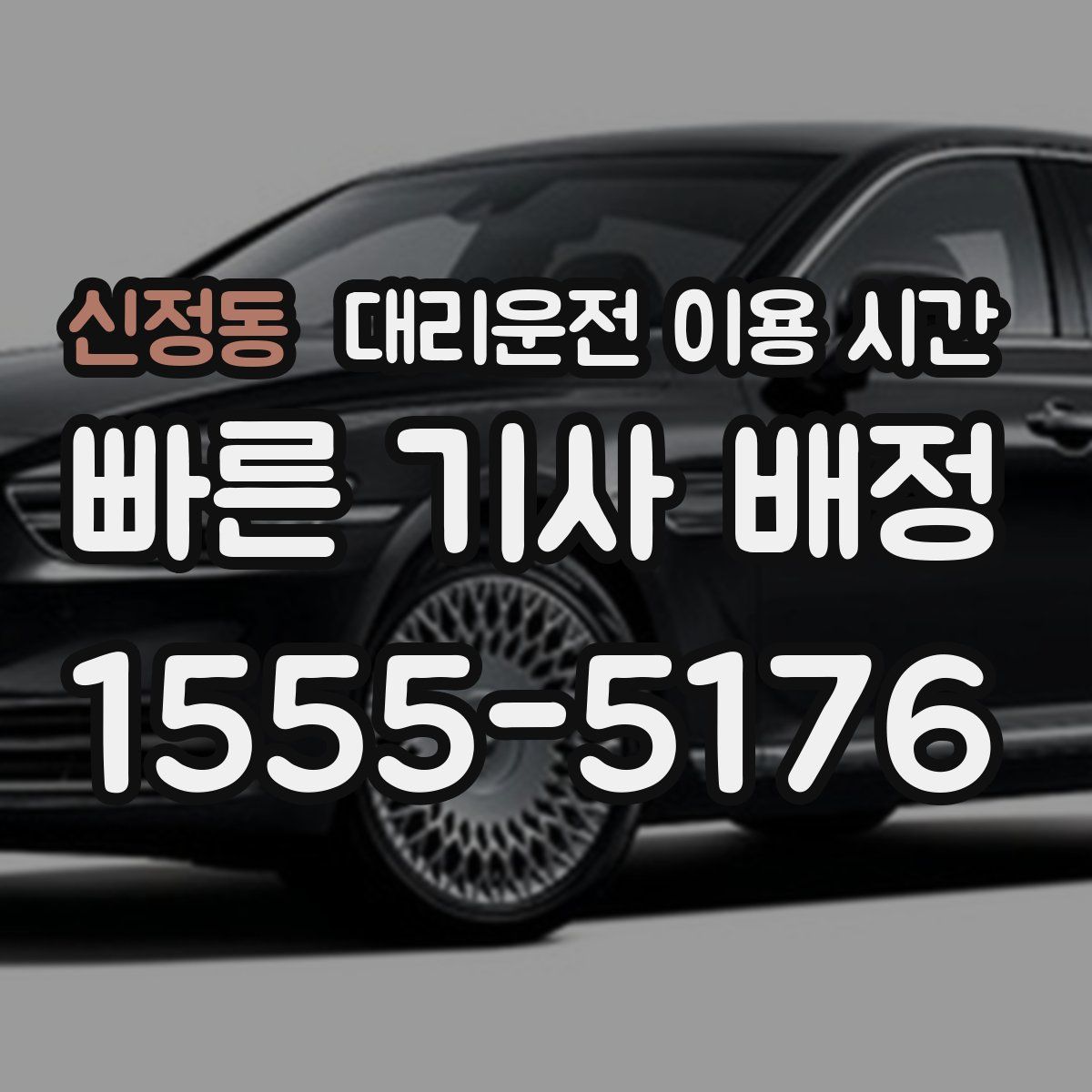 신정동 대리운전 이용 시간