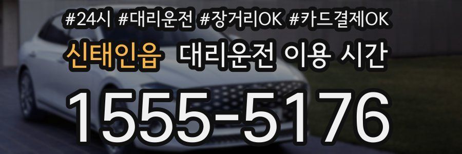 신태인읍 대리운전 이용 시간