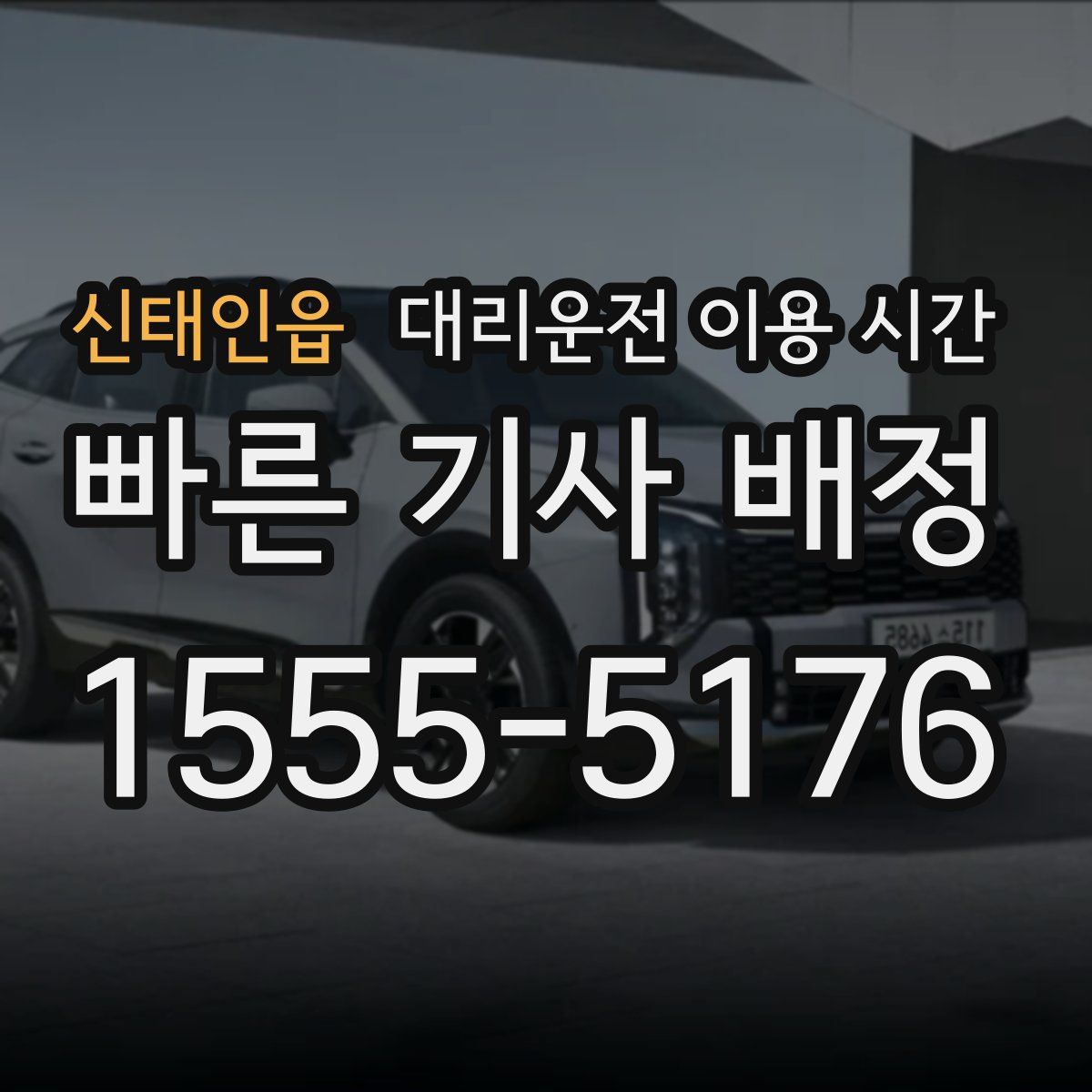 신태인읍 대리운전 이용 시간