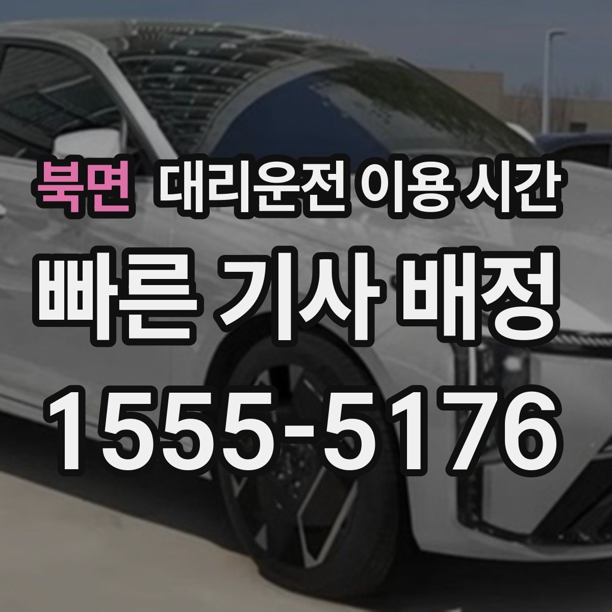 북면 대리운전 이용 시간