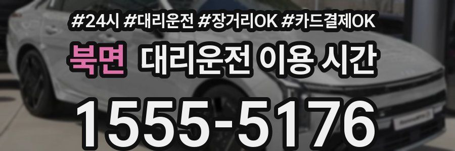 북면 대리운전 이용 시간