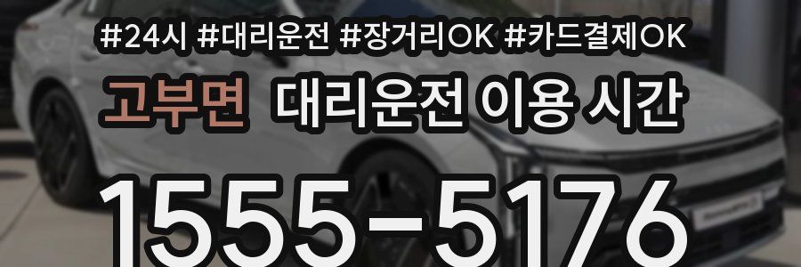 고부면 대리운전 이용 시간