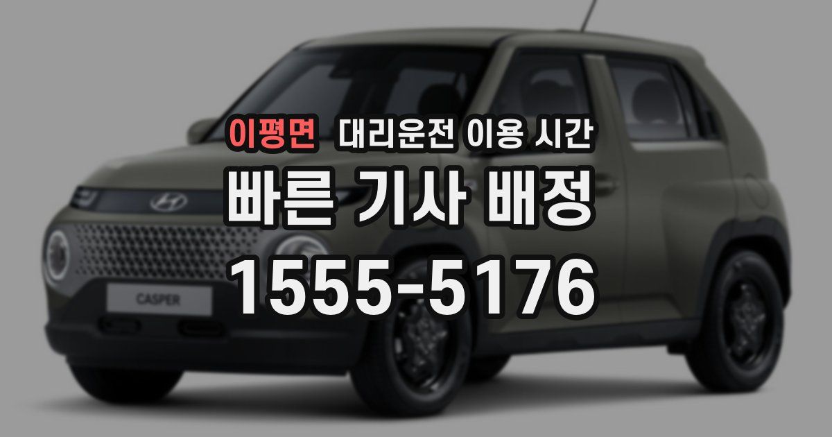 이평면 대리운전 이용 시간