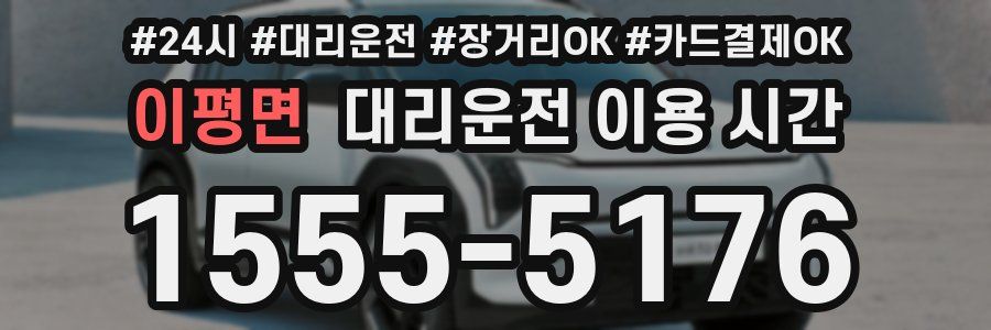이평면 대리운전 이용 시간