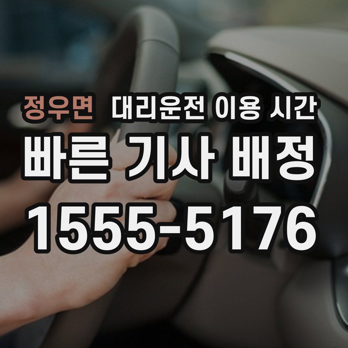 정우면 대리운전 이용 시간